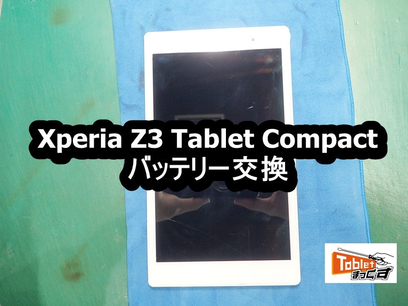 Xperia Z3 Tablet Compact バッテリー 交換 - 修理実績 大阪梅田店